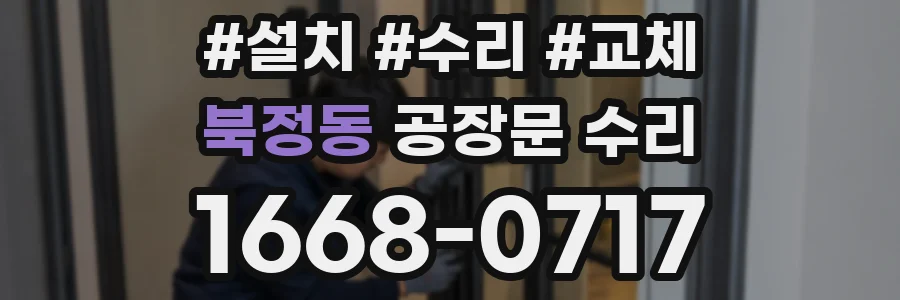 북정동 공장문 수리