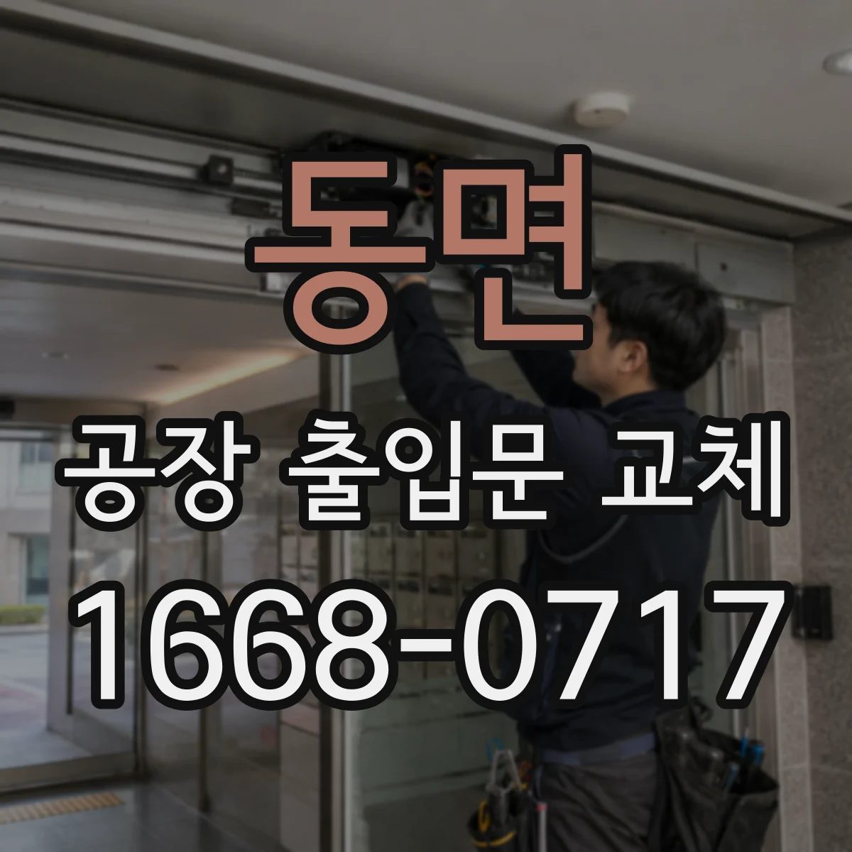 동면 공장 출입문 교체