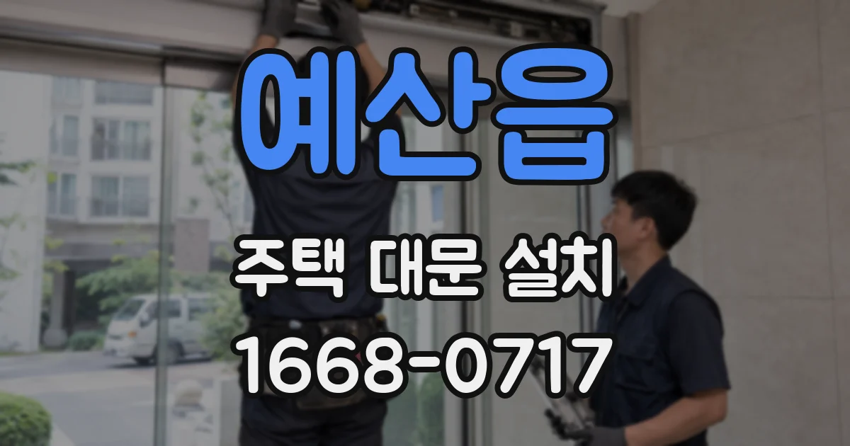 예산읍 주택 대문 설치