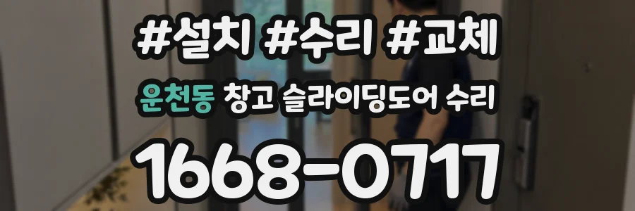 운천동 창고 슬라이딩도어 수리