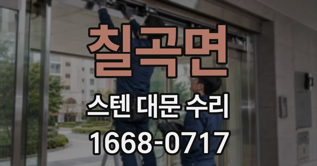 칠곡면 스텐 대문 수리