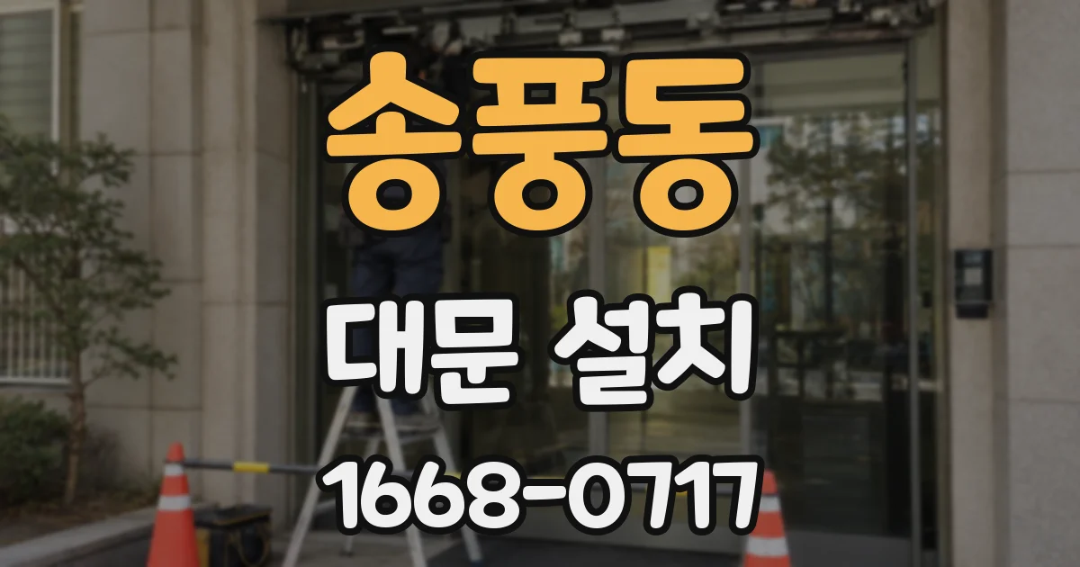 송풍동 대문 설치