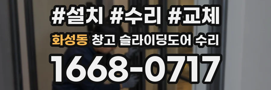 화성동 창고 슬라이딩도어 수리