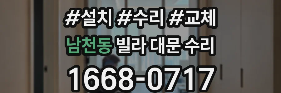 남천동 빌라 대문 수리