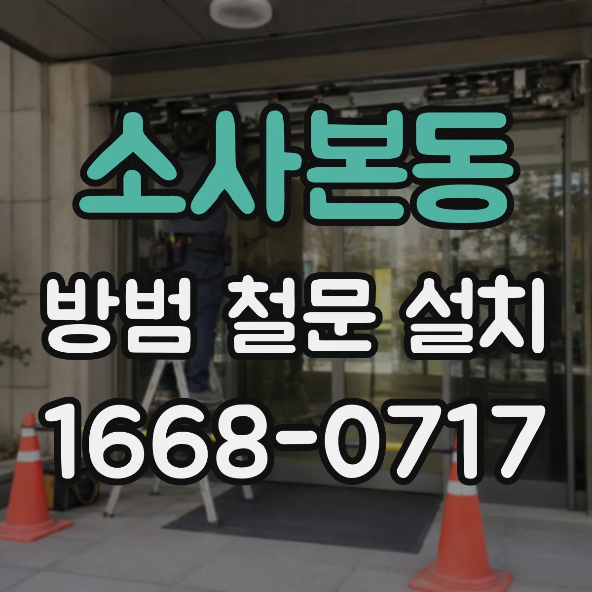 소사본동 방범 철문 설치