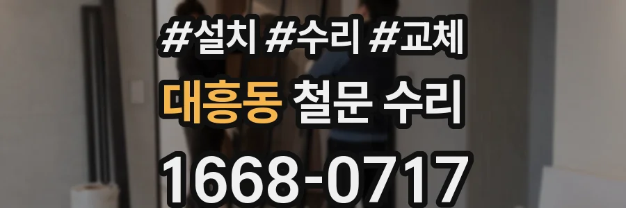 대흥동 철문 수리
