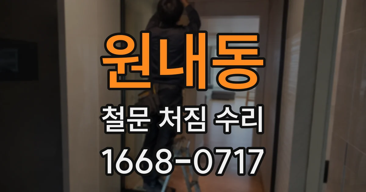 원내동 철문 처짐 수리