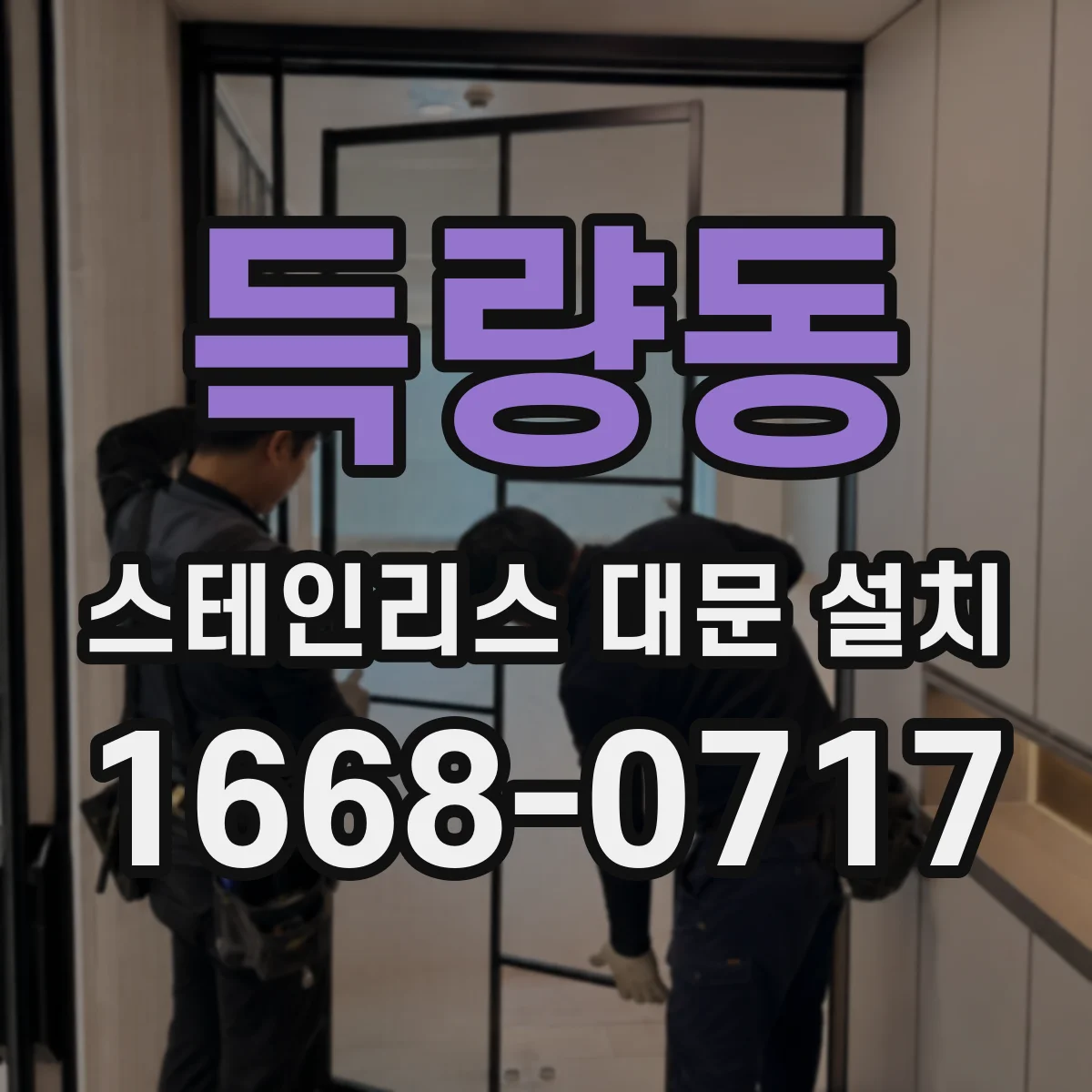 득량동 스테인리스 대문 설치