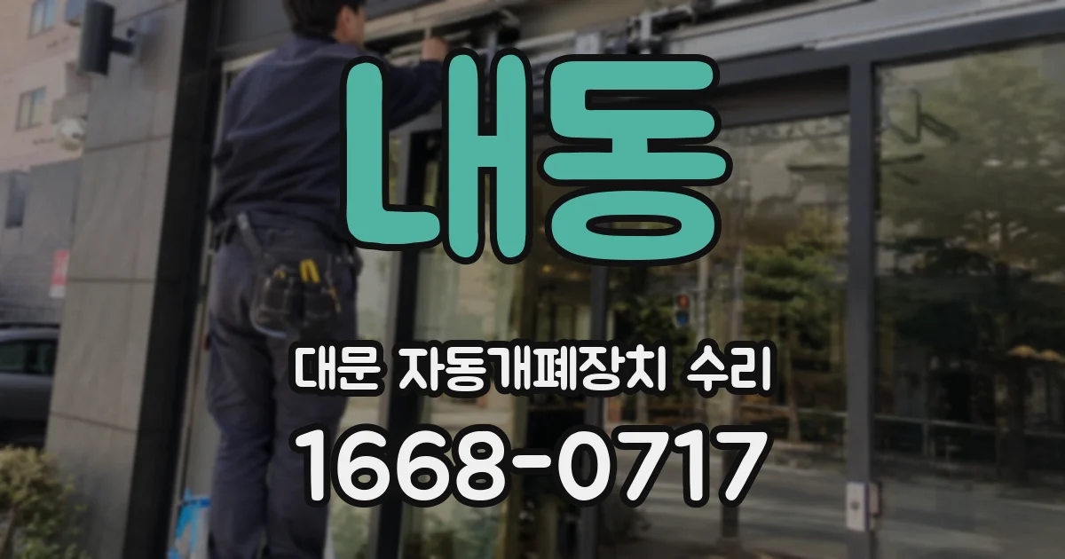 내동 대문 자동개폐장치 수리