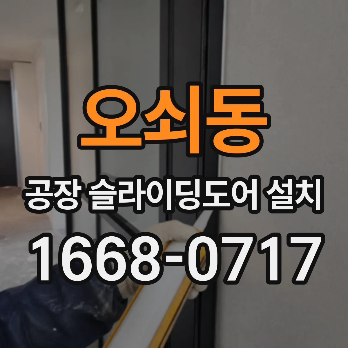 오쇠동 공장 슬라이딩도어 설치