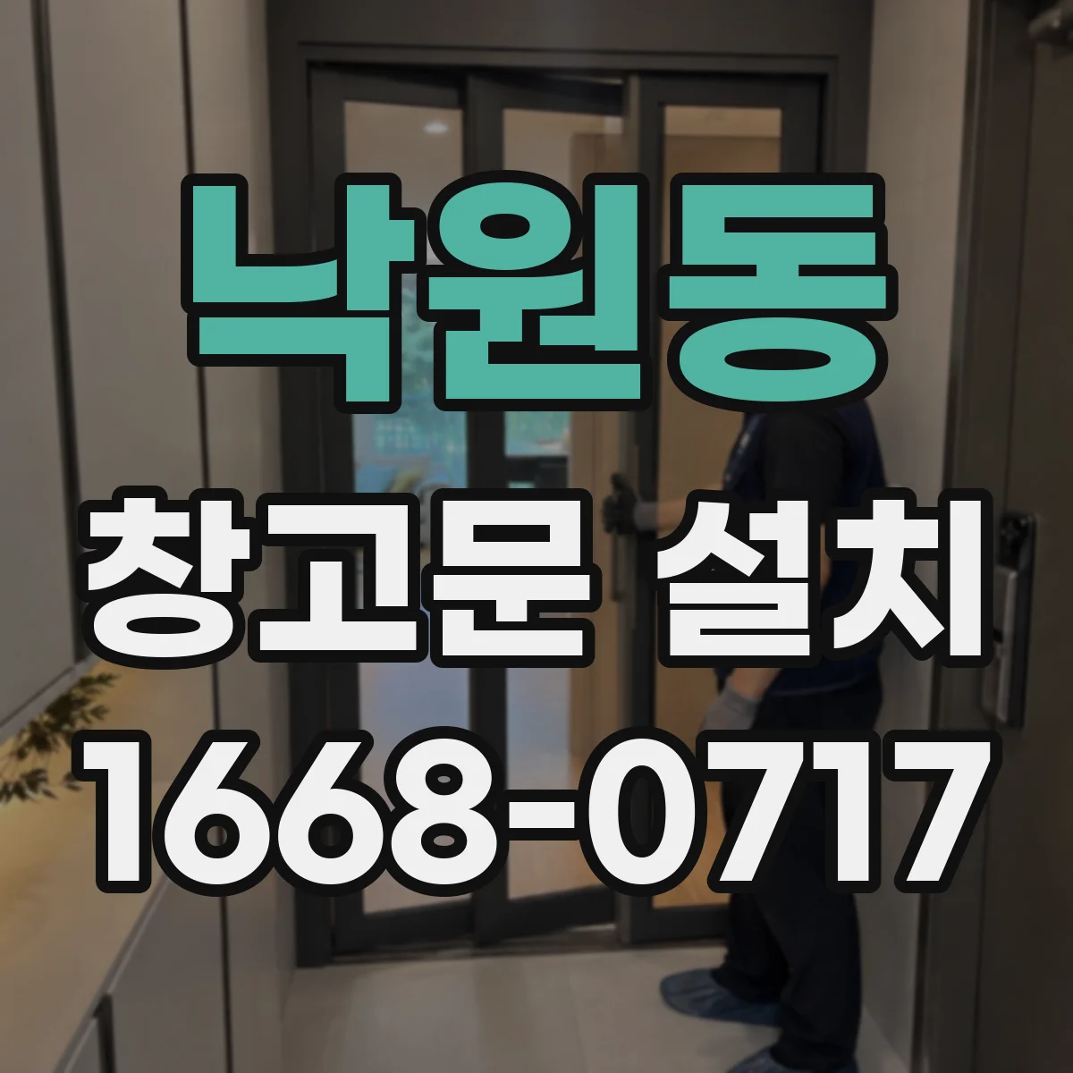 낙원동 창고문 설치