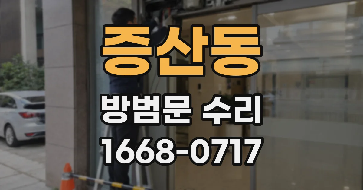 증산동 방범문 수리