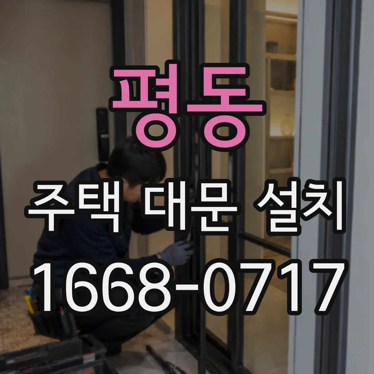 평동 주택 대문 설치
