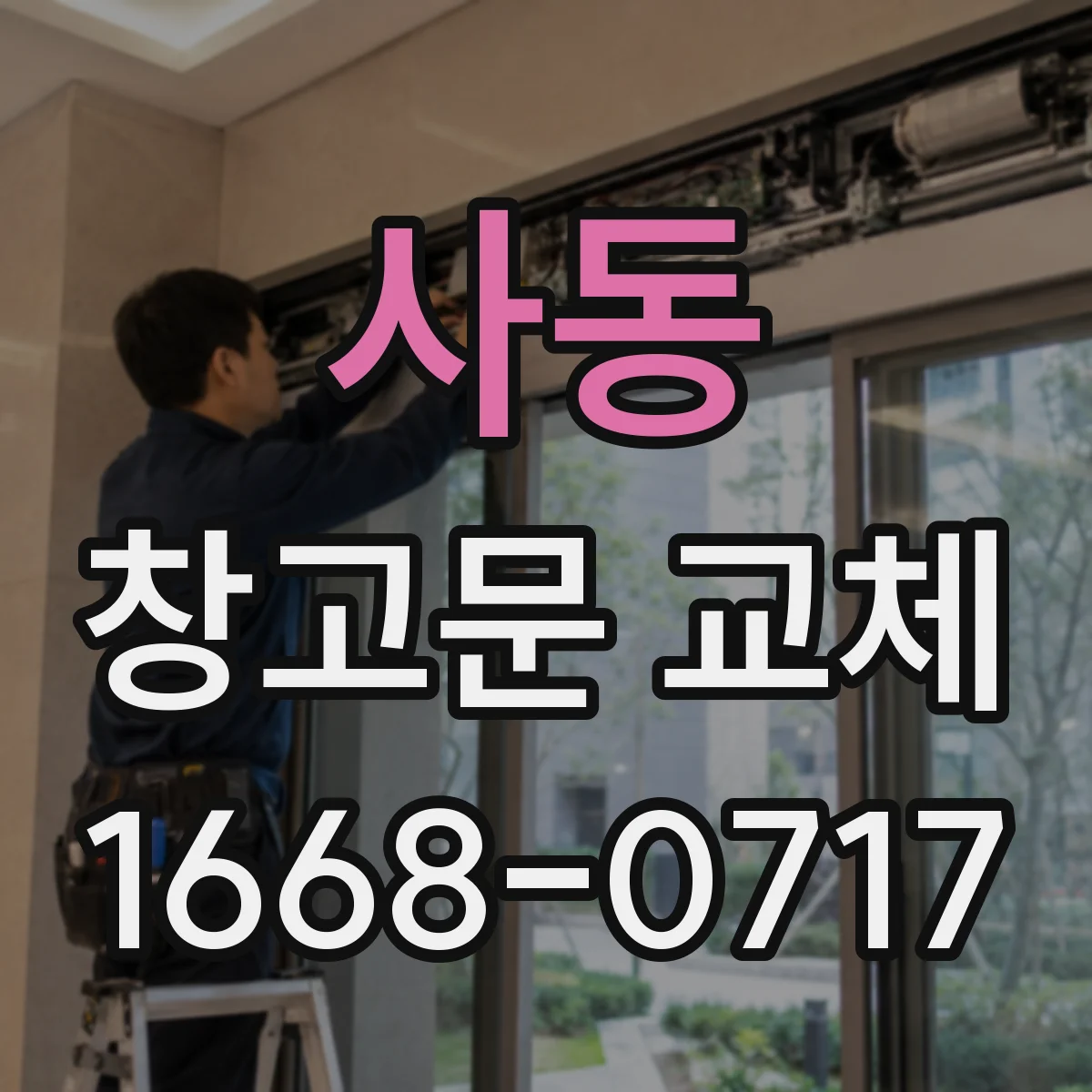사동 창고문 교체