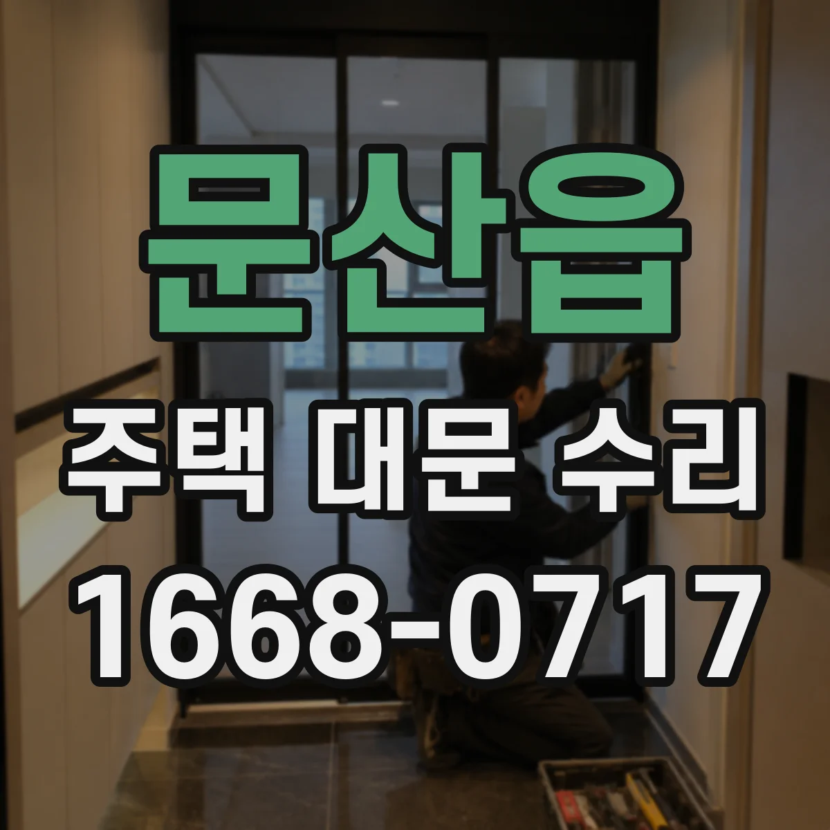 문산읍 주택 대문 수리