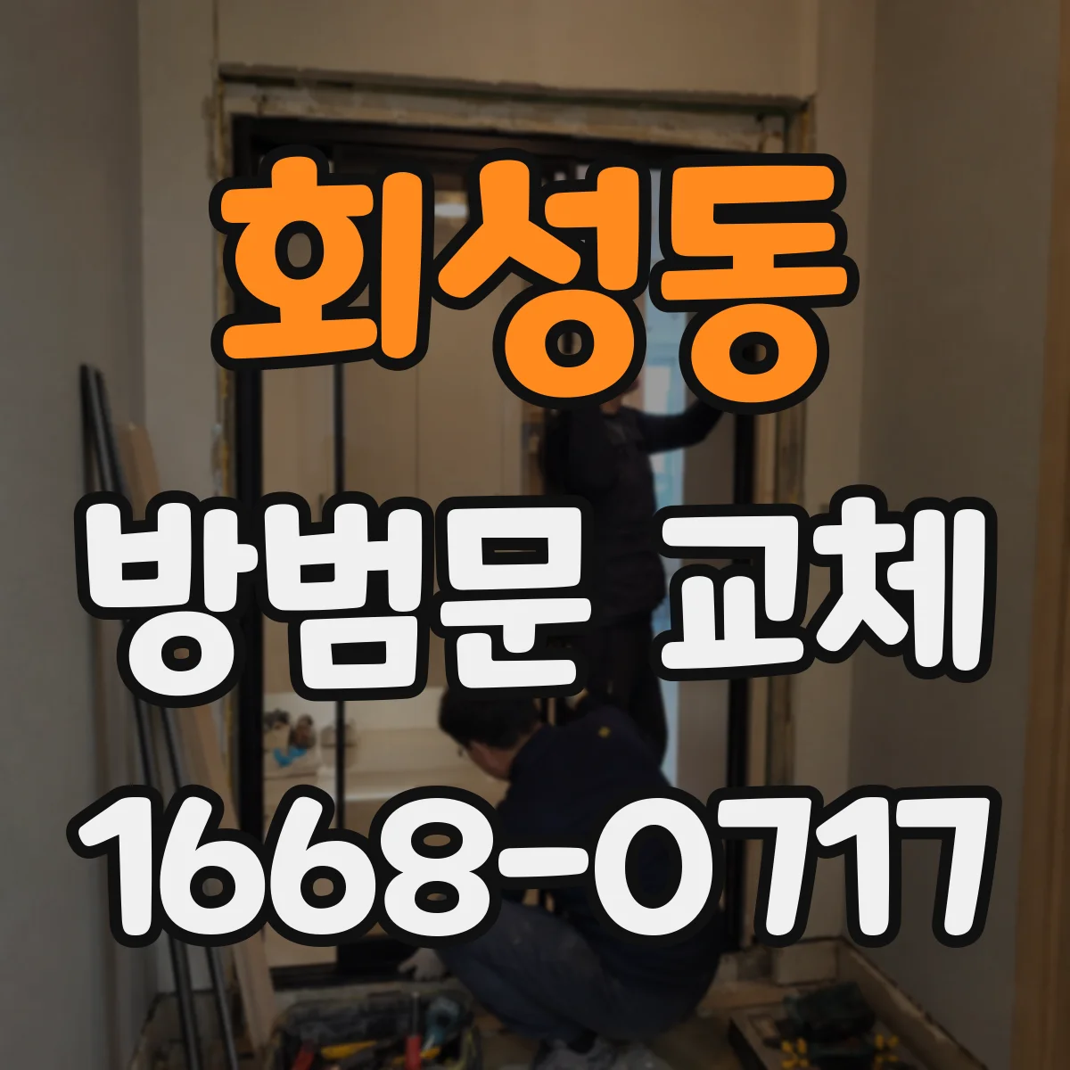 회성동 방범문 교체