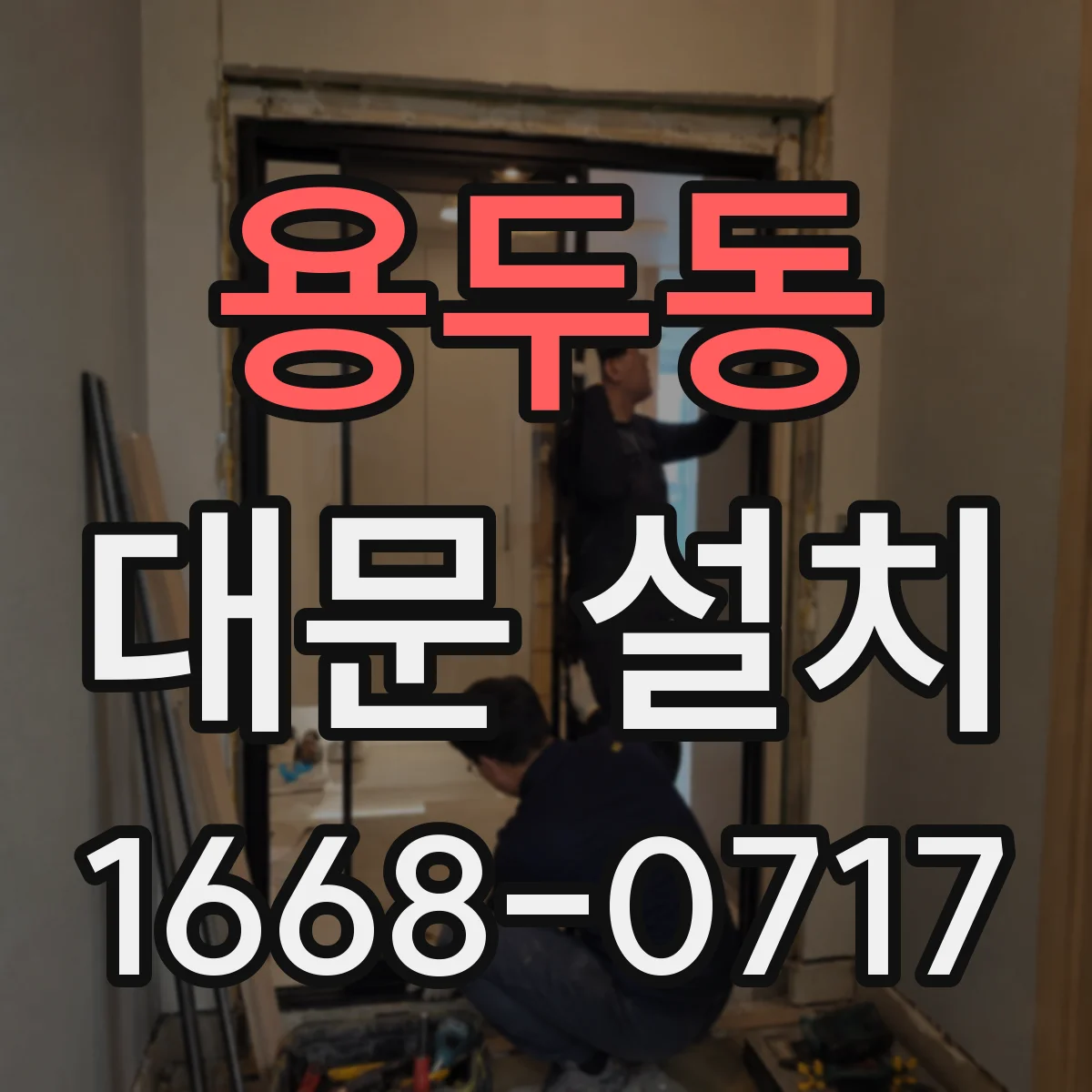 용두동 대문 설치