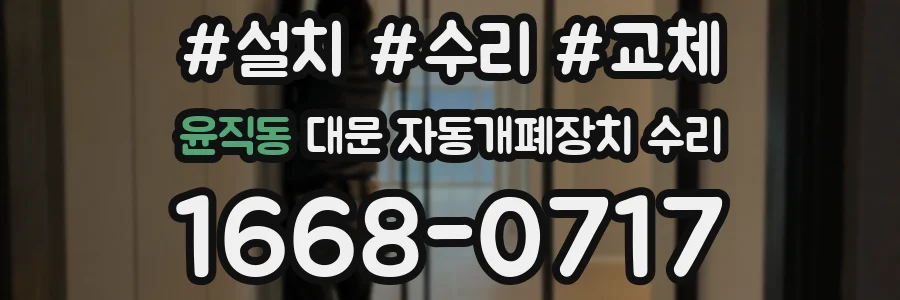 윤직동 대문 자동개폐장치 수리