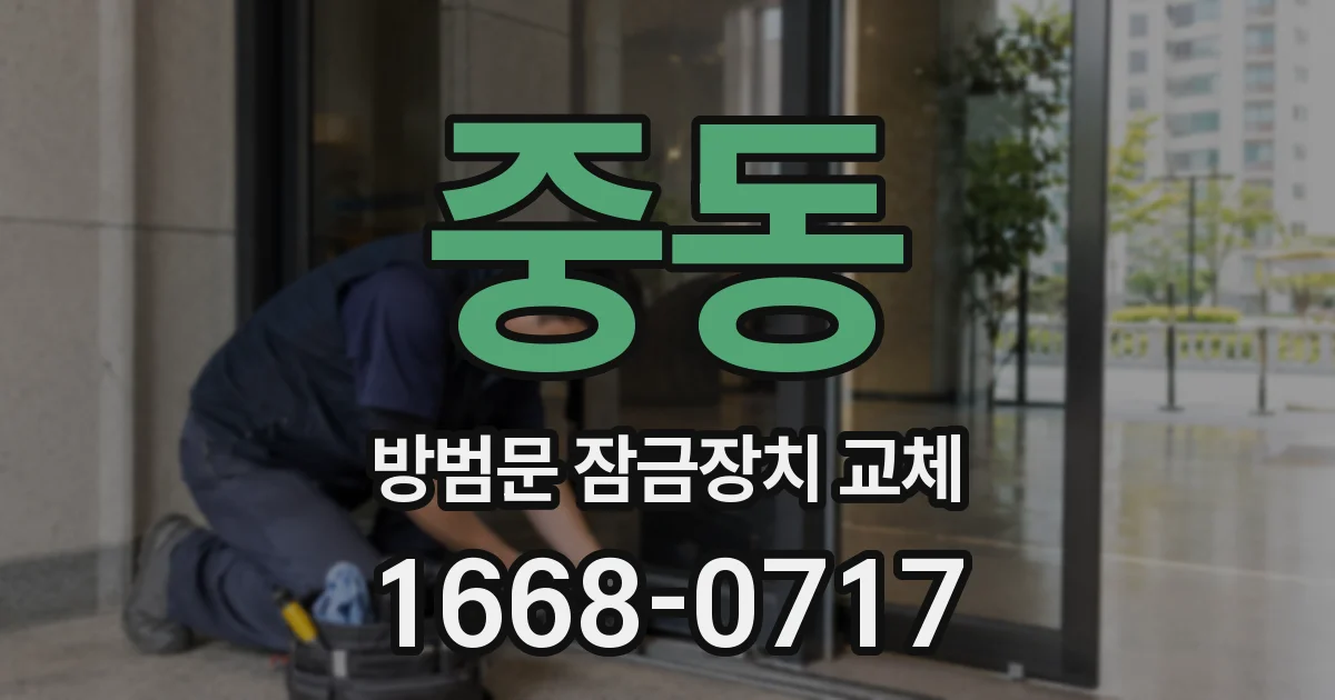 중동 방범문 잠금장치 교체