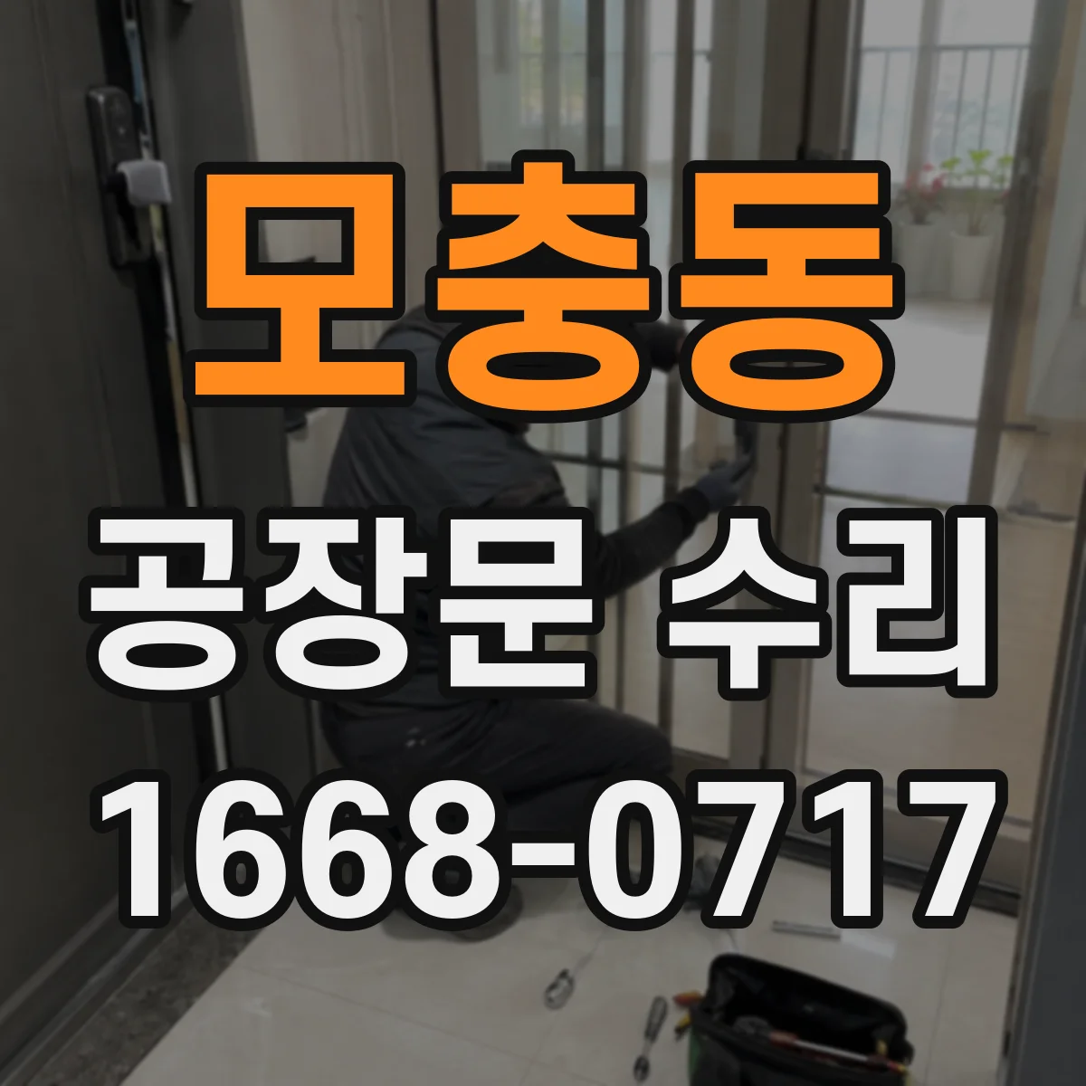 모충동 공장문 수리