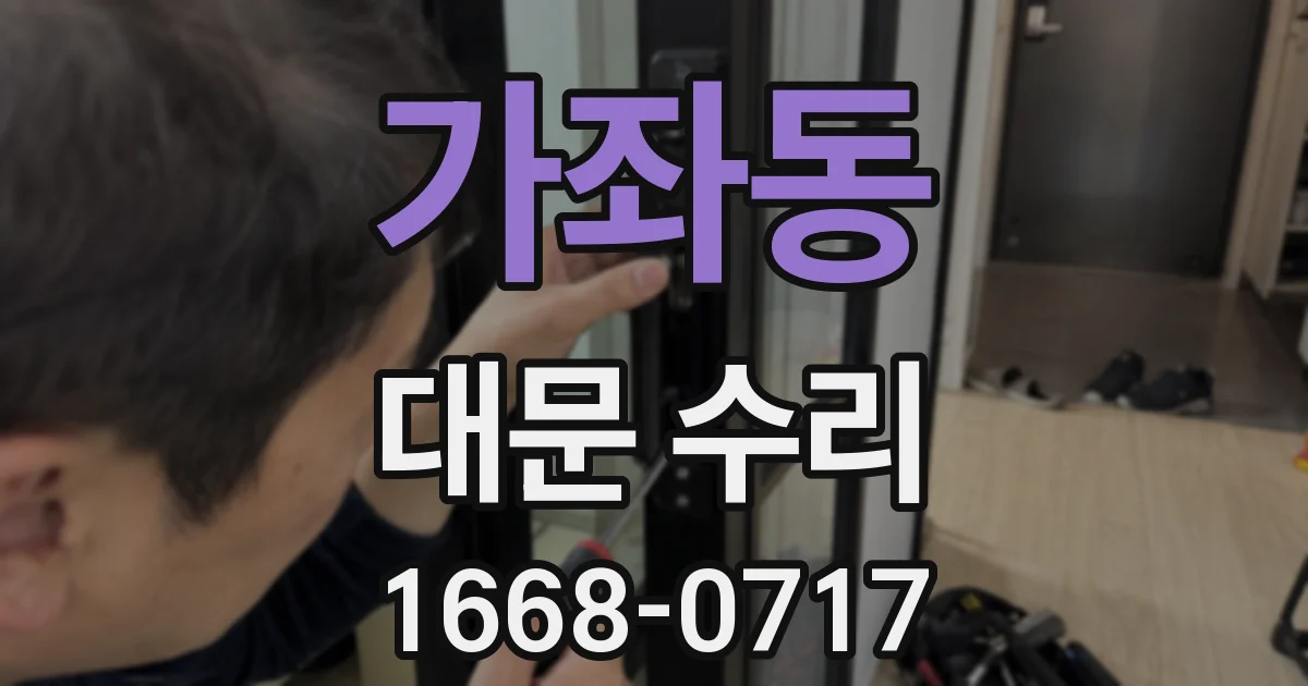 가좌동 대문 수리