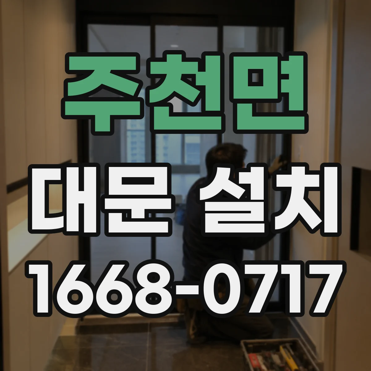 주천면 대문 설치