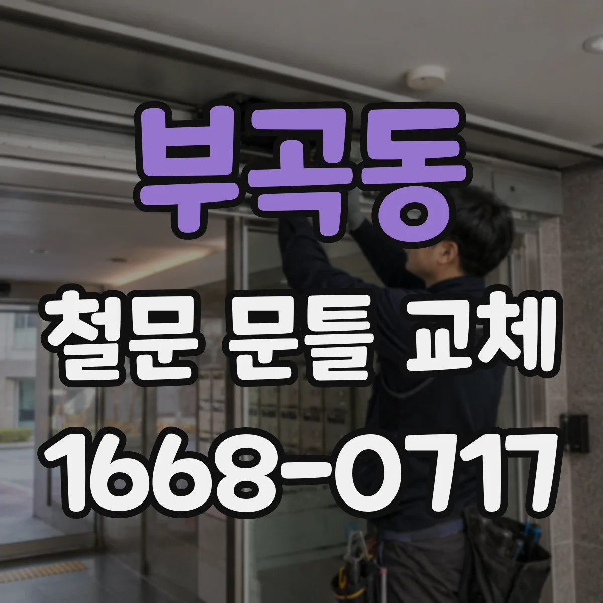 부곡동 철문 문틀 교체