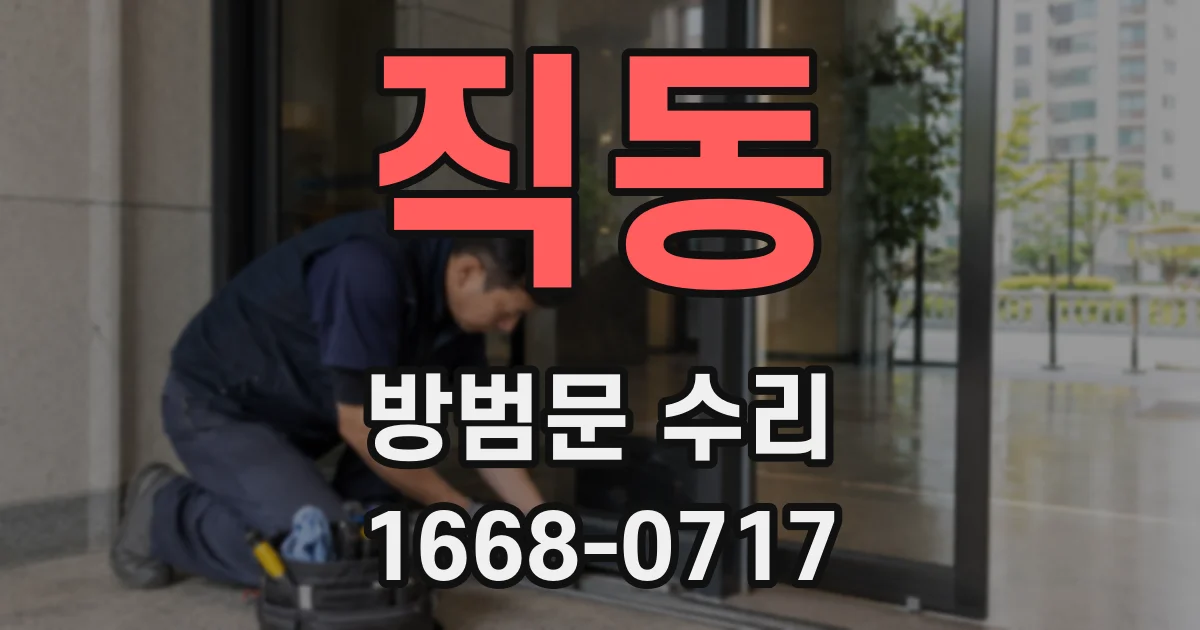 직동 방범문 수리