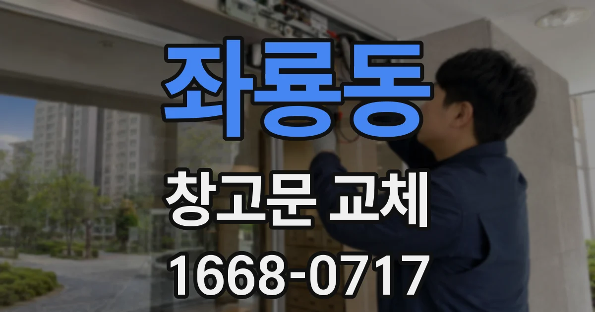 좌룡동 창고문 교체