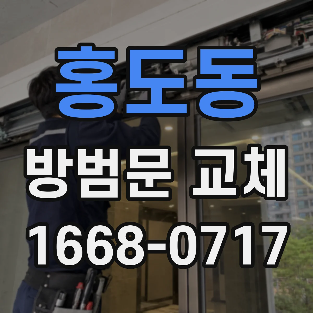 홍도동 방범문 교체
