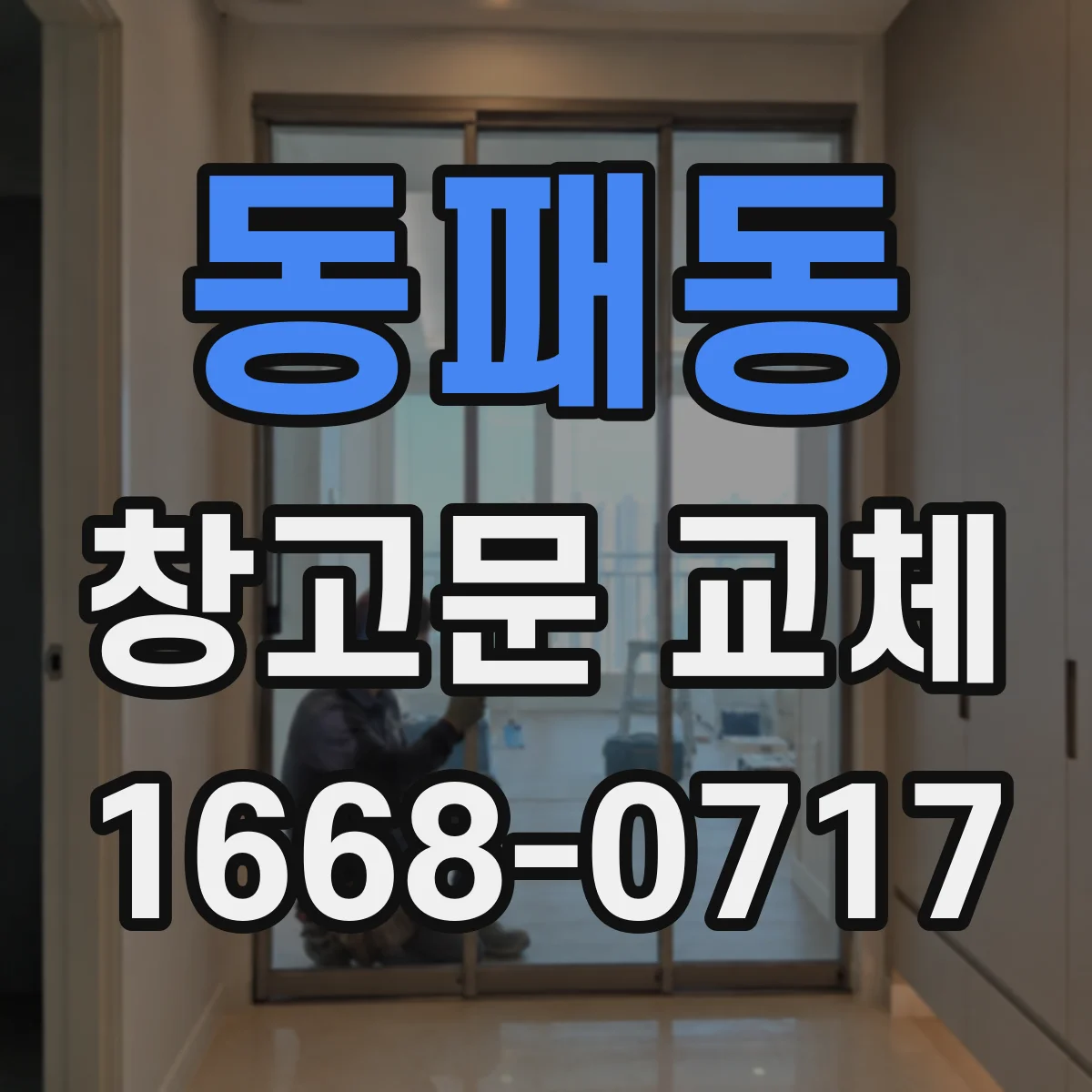동패동 창고문 교체