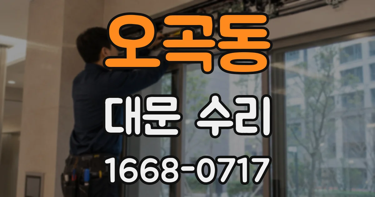 오곡동 대문 수리