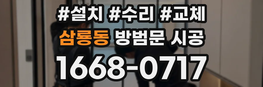삼룡동 방범문 시공