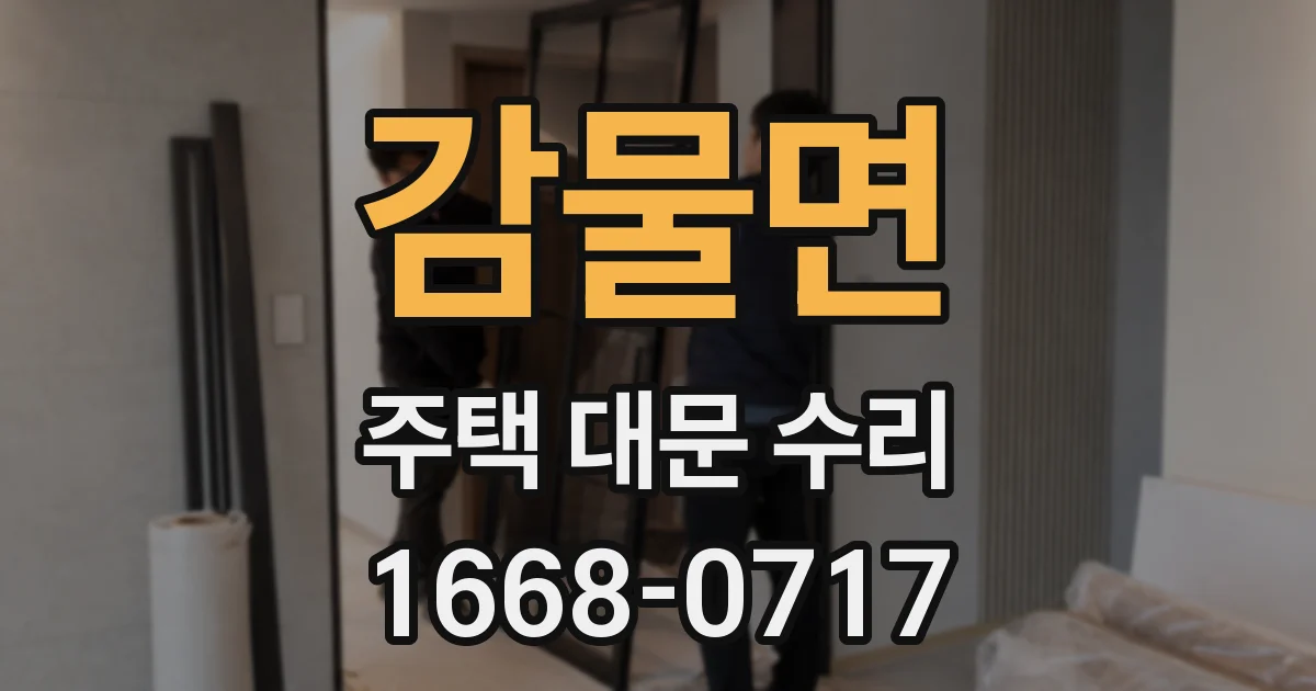 감물면 주택 대문 수리