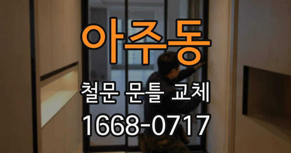 아주동 철문 문틀 교체