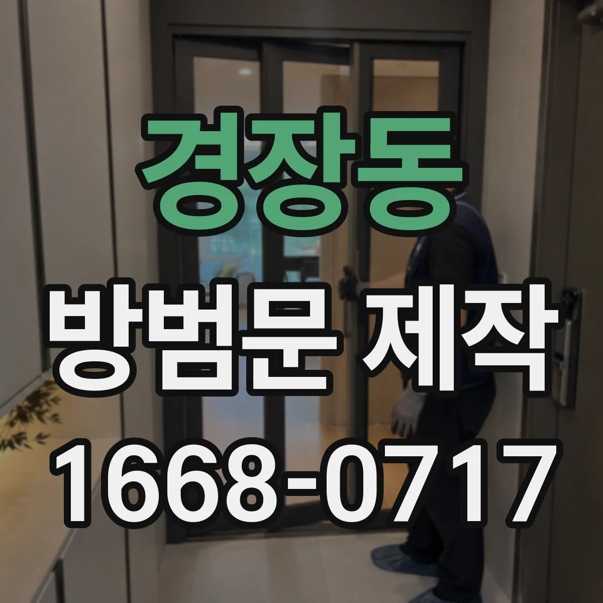 경장동 방범문 제작