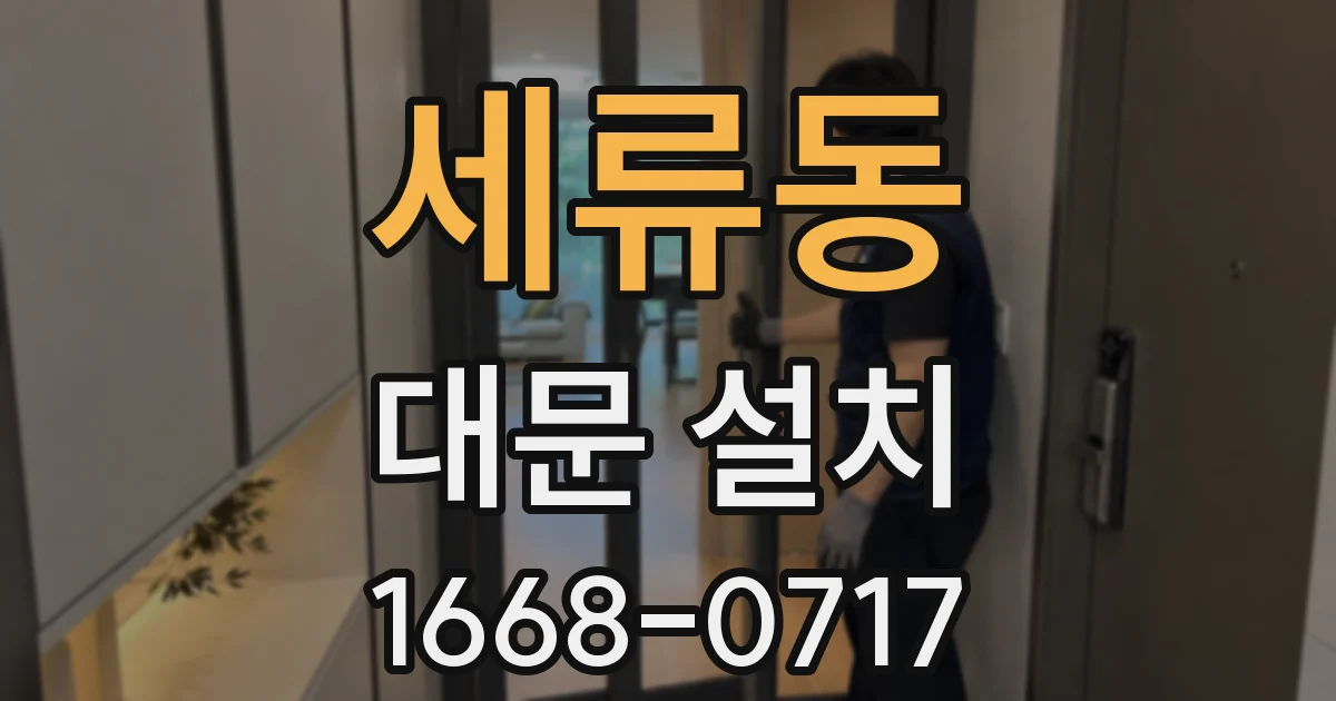 세류동 대문 설치