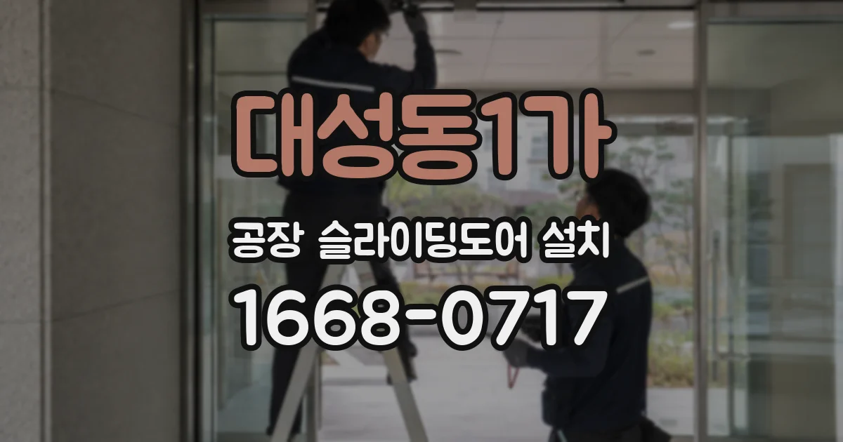 대성동1가 공장 슬라이딩도어 설치