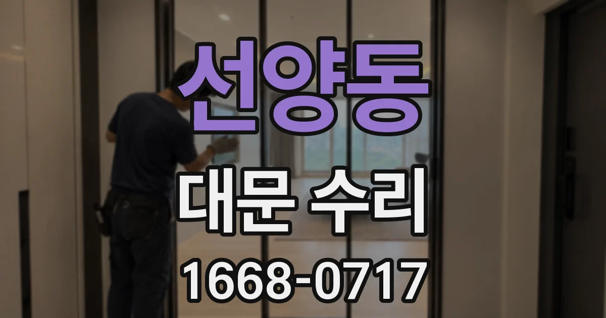 선양동 대문 수리