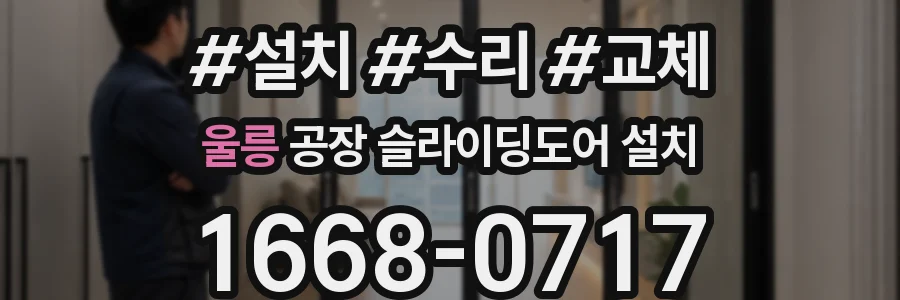 울릉 공장 슬라이딩도어 설치