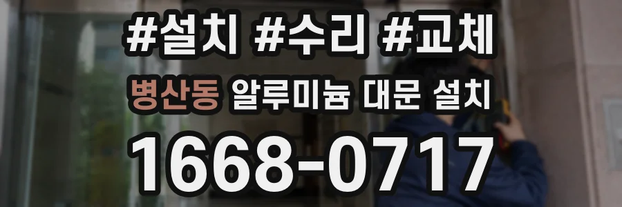 병산동 알루미늄 대문 설치