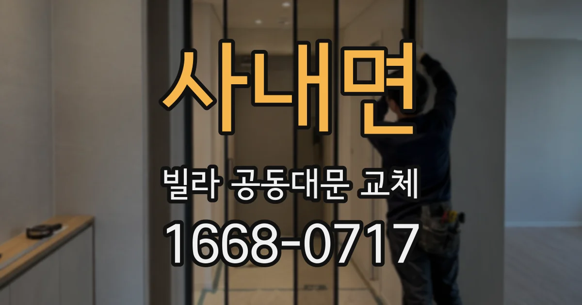 사내면 빌라 공동대문 교체
