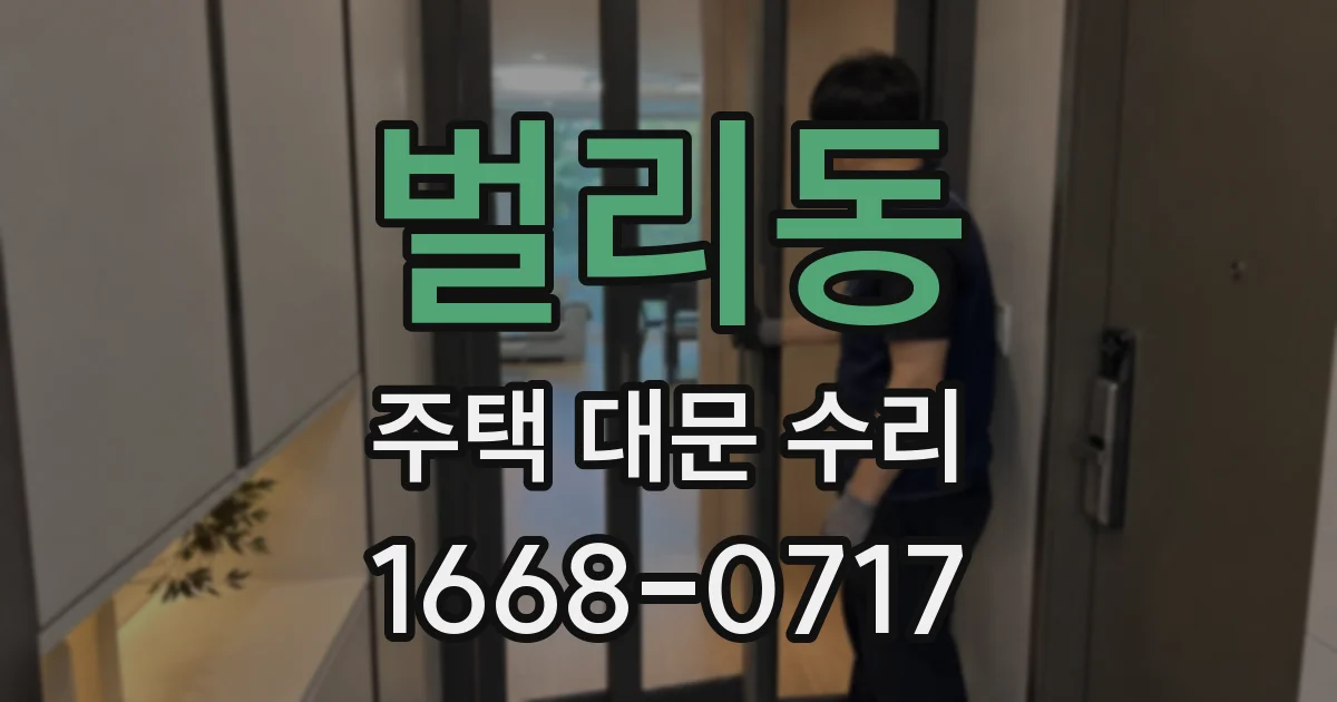 벌리동 주택 대문 수리