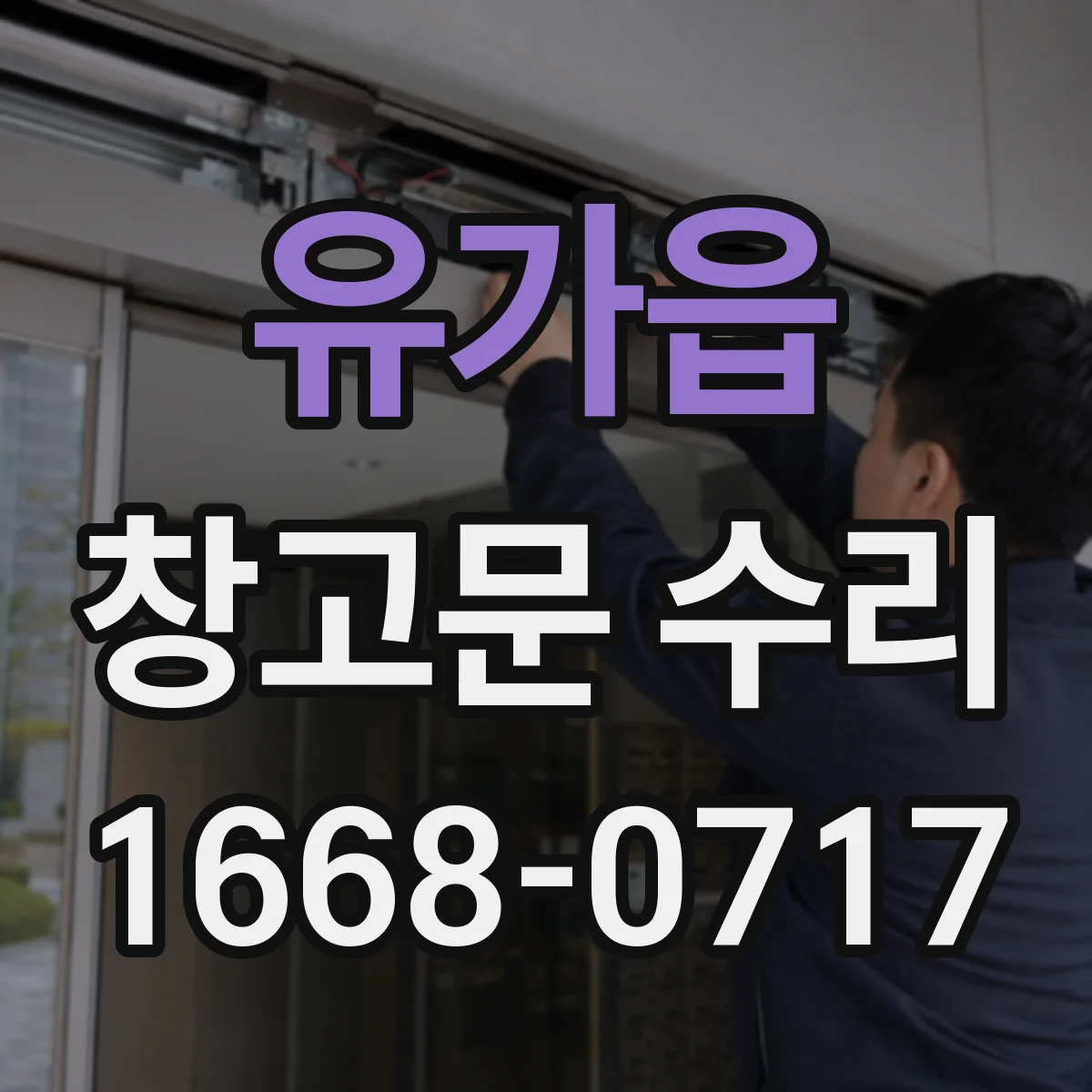 유가읍 창고문 수리