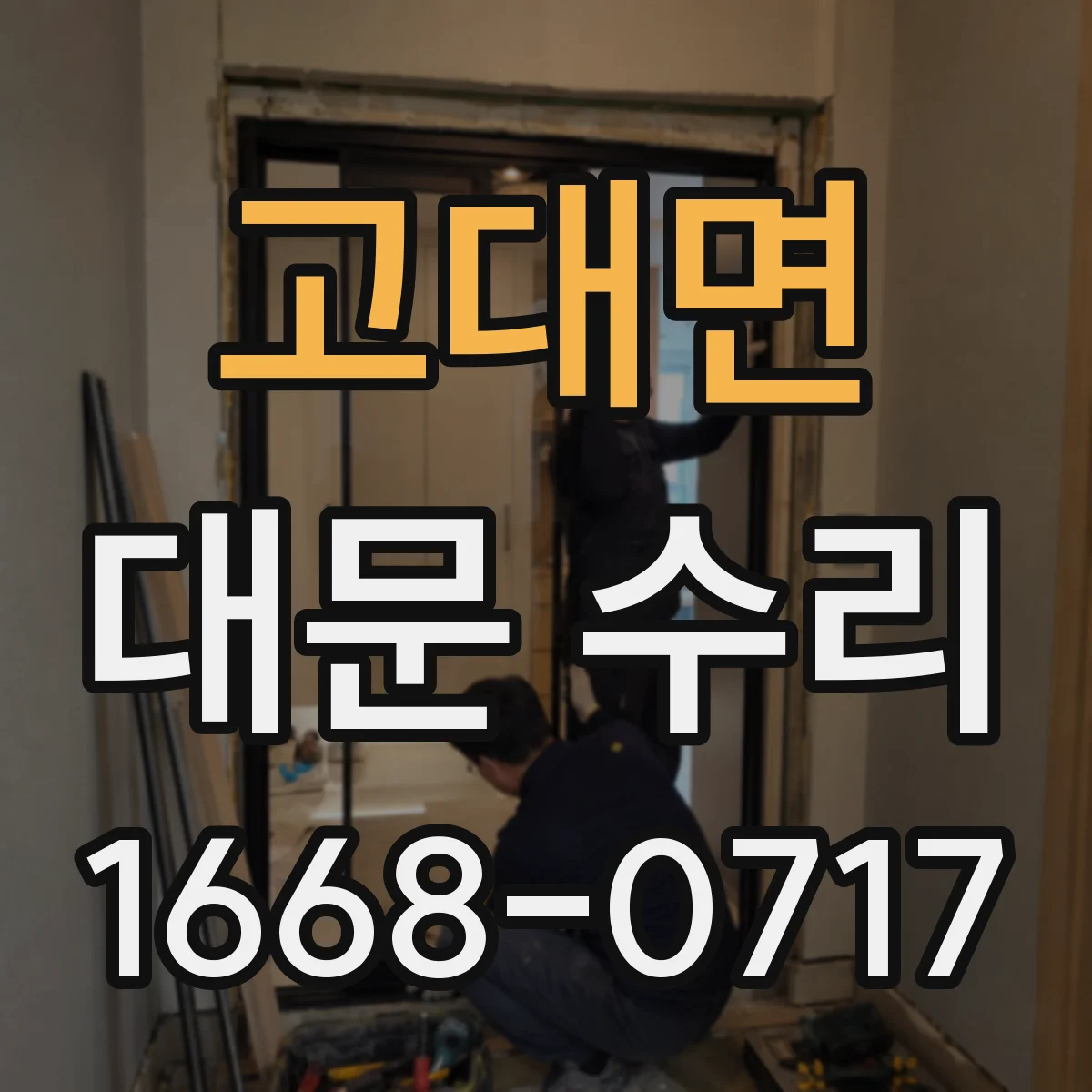 고대면 대문 수리
