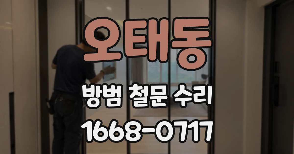 오태동 방범 철문 수리