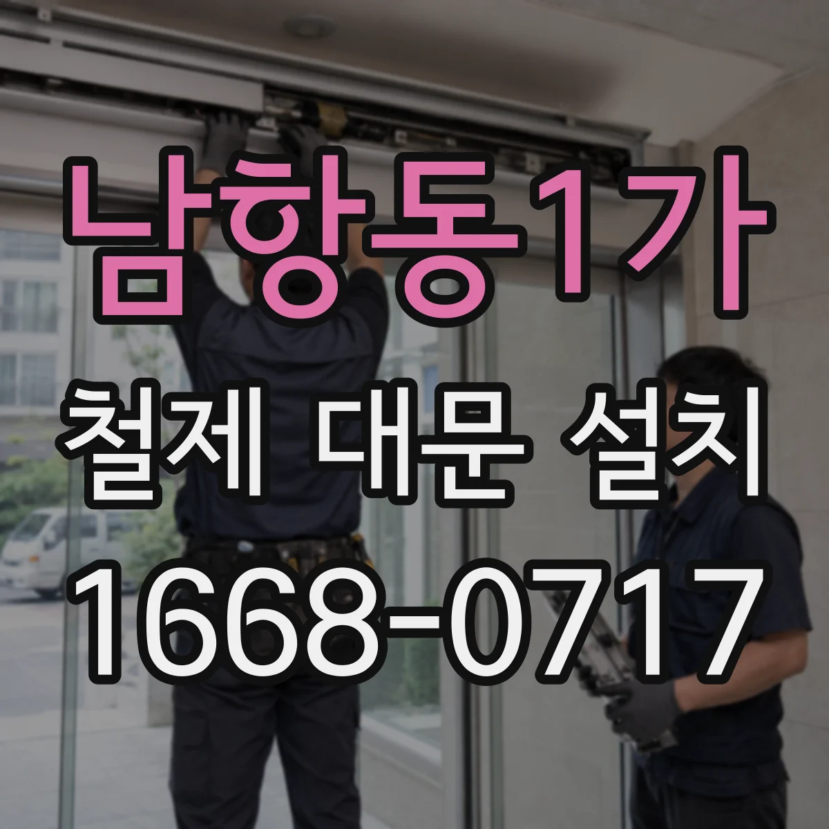 남항동1가 철제 대문 설치
