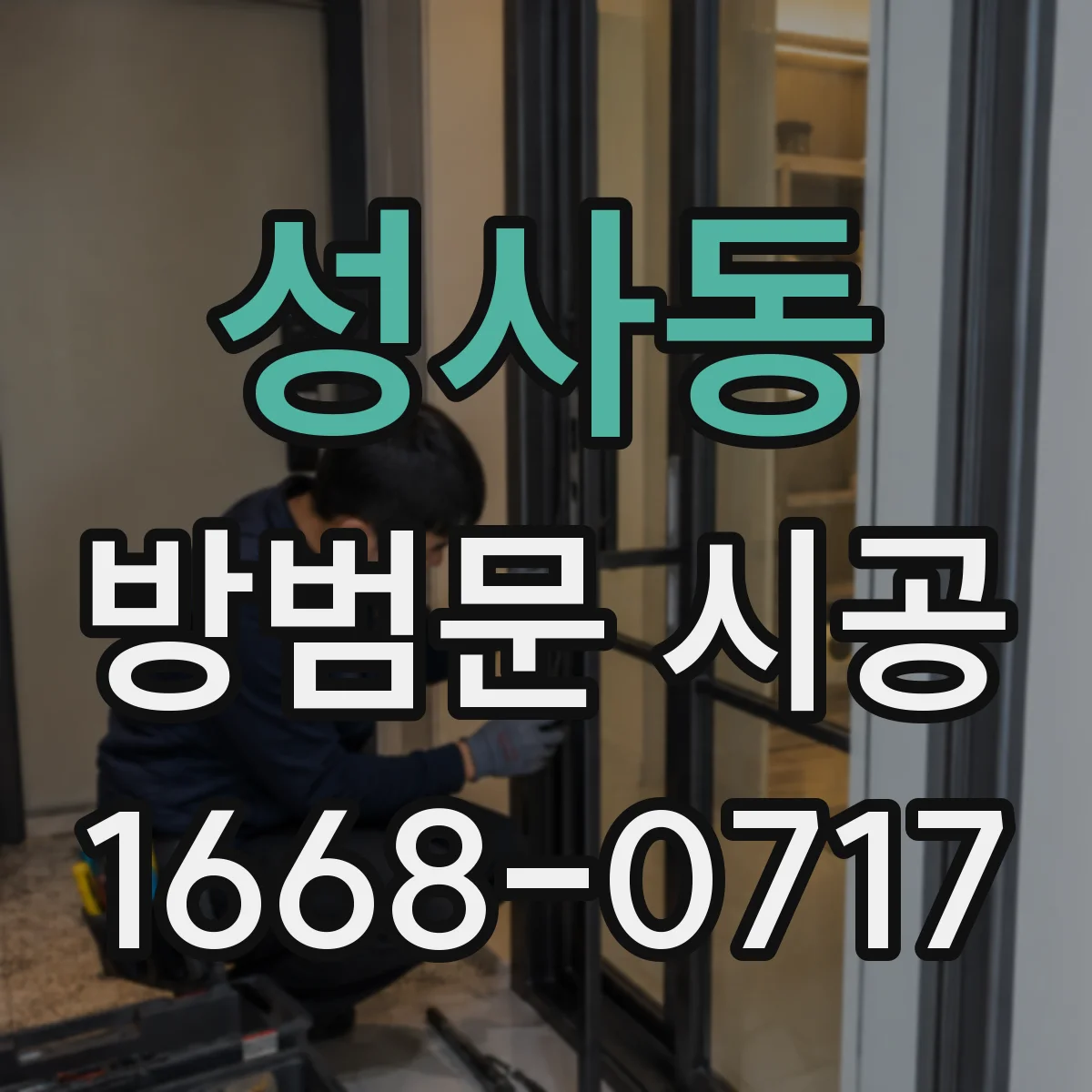 성사동 방범문 시공