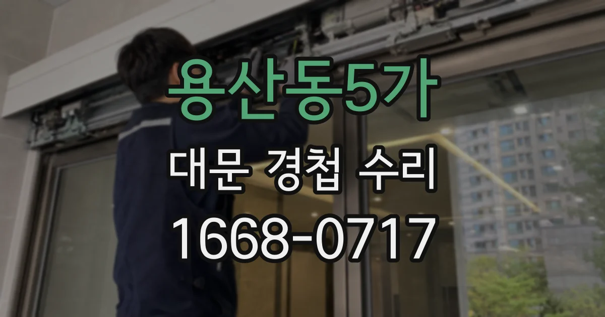용산동5가 대문 경첩 수리