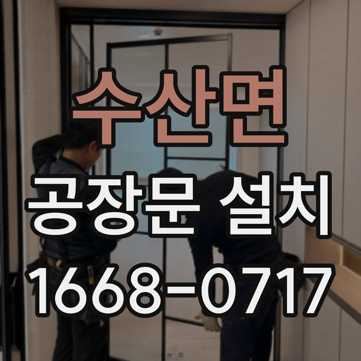 수산면 공장문 설치